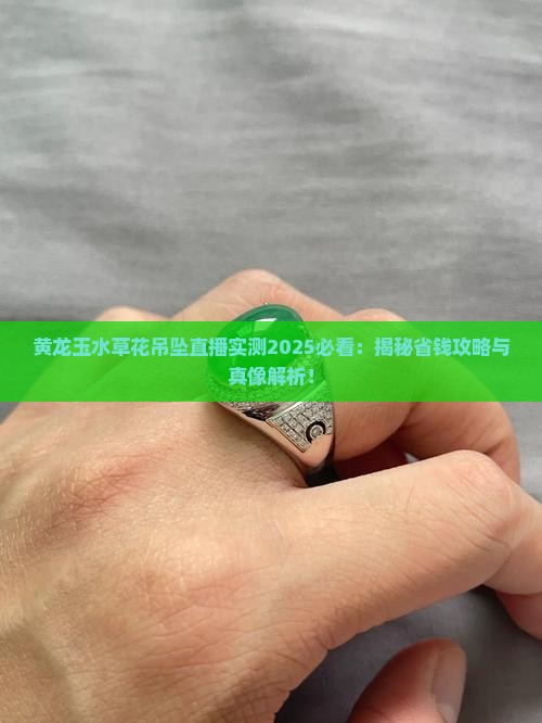 黄龙玉水草花吊坠直播