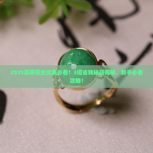 翡翠花生优惠