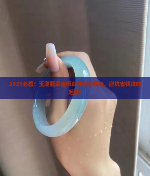 玉雕翡翠唐狮