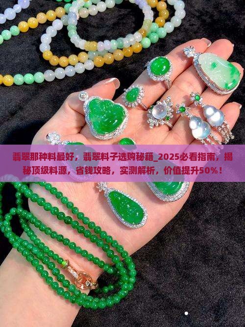 翡翠那种料最好