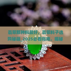翡翠那种料最好