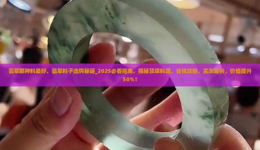 翡翠那种料最好