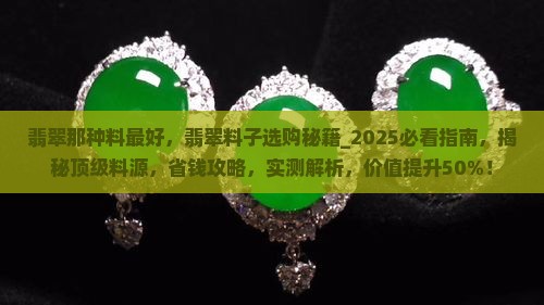 翡翠那种料最好