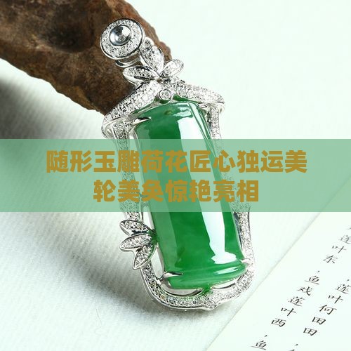 随形玉雕荷花
