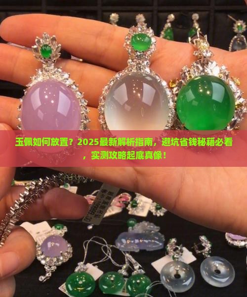 玉佩如何放置