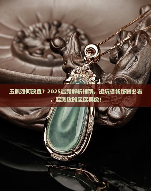 玉佩如何放置