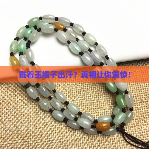戴着玉镯子出汗