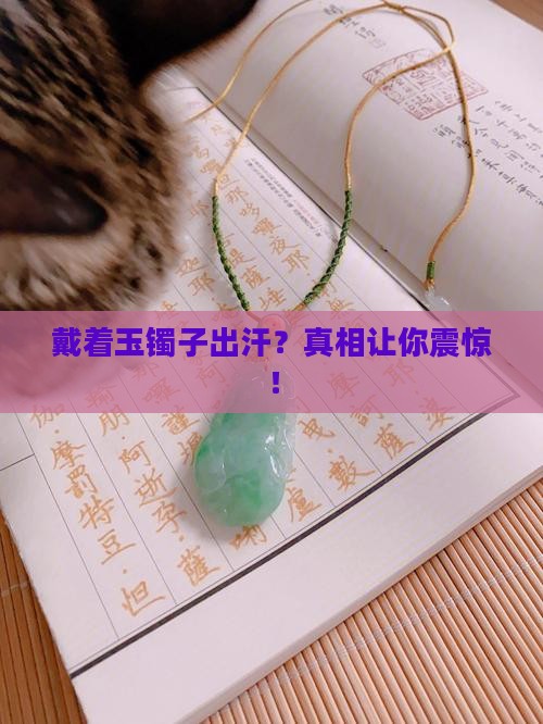戴着玉镯子出汗