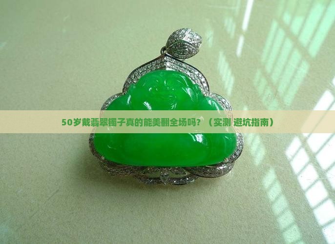 50岁带翡翠镯子好看吗