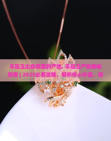 羊脂玉出自哪里的产地