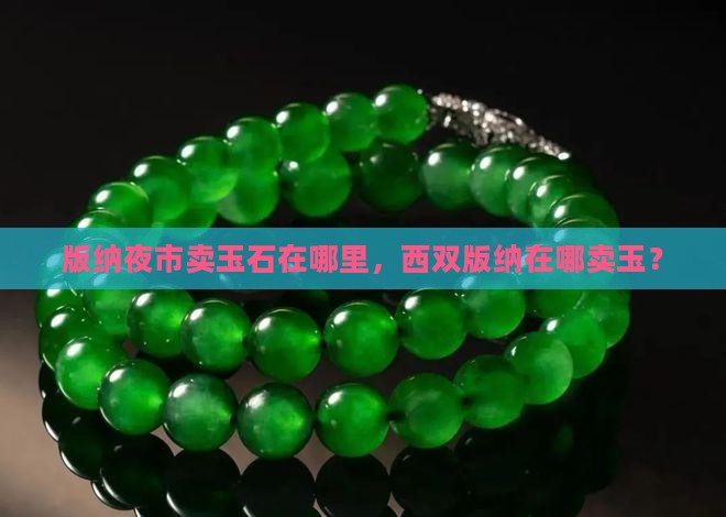 版纳夜市卖玉石在哪里