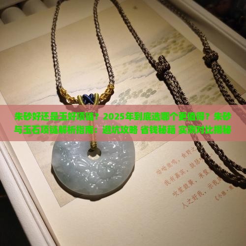 朱砂好还是玉好项链