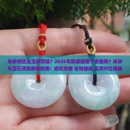 朱砂好还是玉好项链