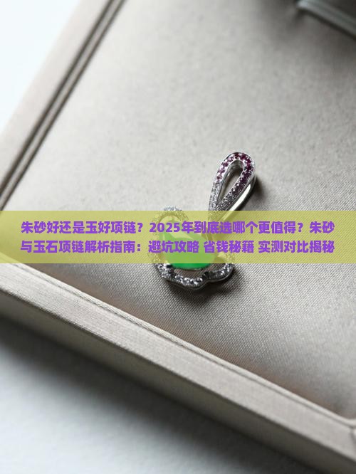 朱砂好还是玉好项链