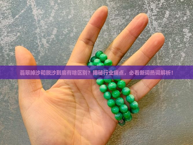 翡翠掉沙和脱沙有什么区别