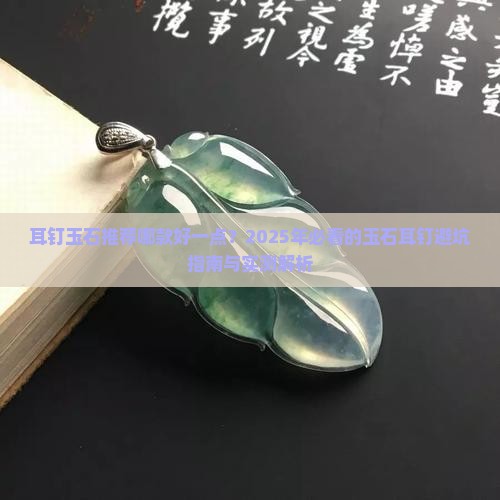 耳钉玉石推荐哪款好一点
