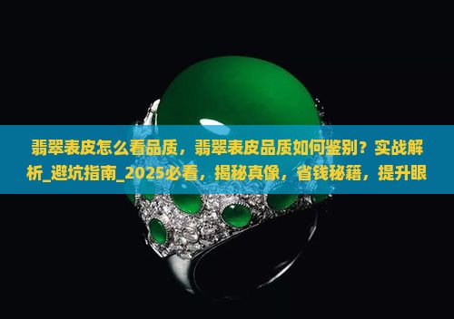 翡翠表皮怎么看品质