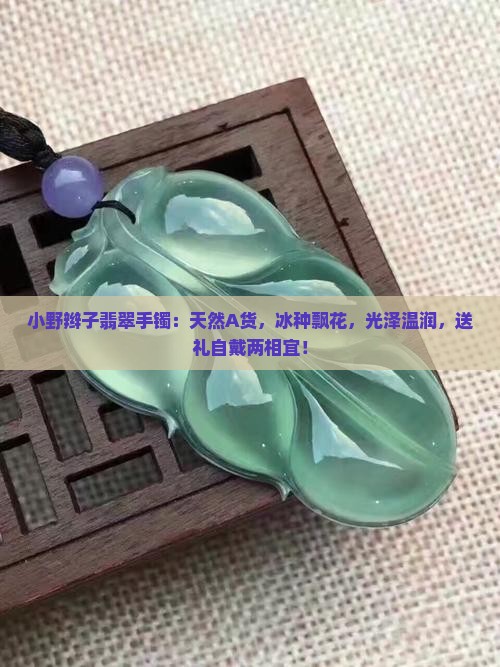 小野辫子翡翠手镯