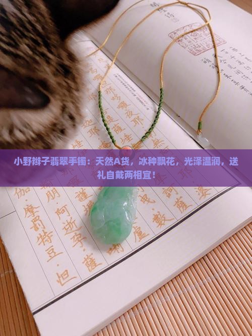 小野辫子翡翠手镯