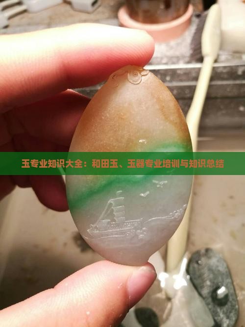 玉专业知识