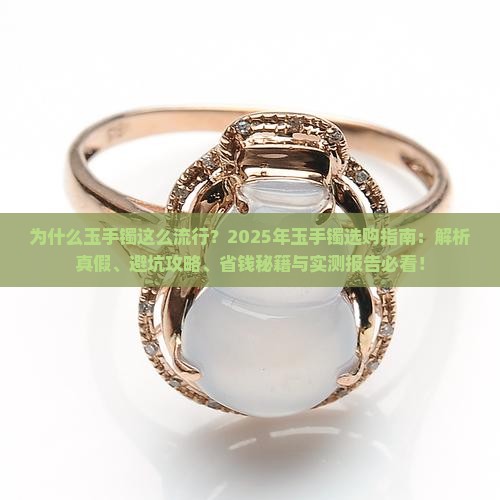 流行的玉手镯