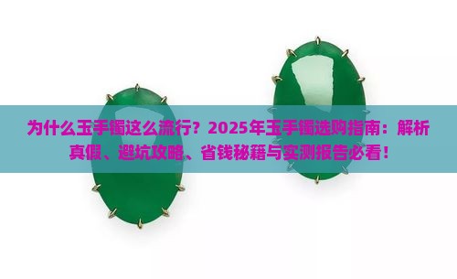 流行的玉手镯