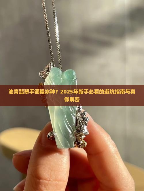 油青翡翠手镯糯冰种