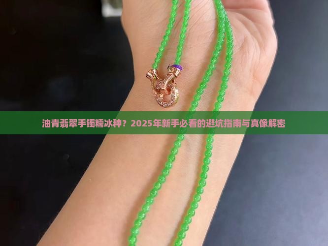 油青翡翠手镯糯冰种