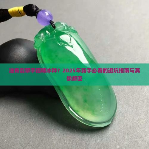 油青翡翠手镯糯冰种