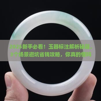玉器的标注 玉器的标注