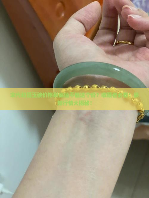 宋代和田玉碗价格