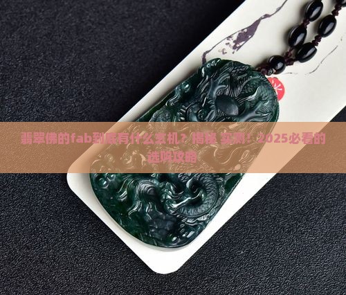 翡翠佛的fab如何介绍