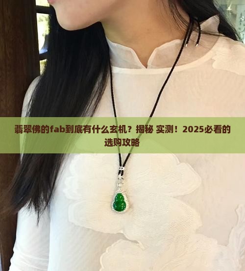 翡翠佛的fab如何介绍