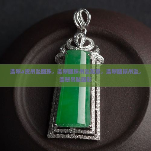 翡翠a货吊坠圆珠