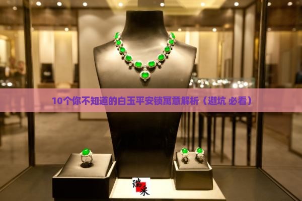 白玉平安锁寓意