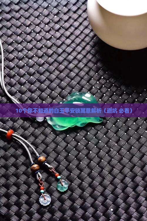 白玉平安锁寓意