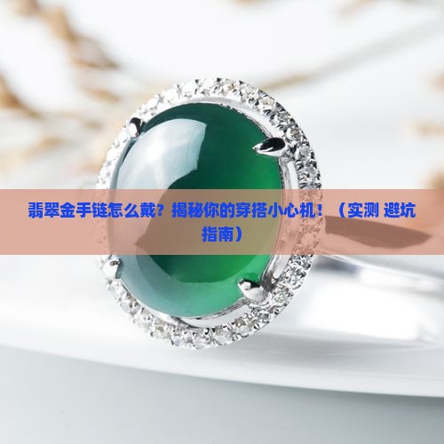 翡翠金手链怎么戴