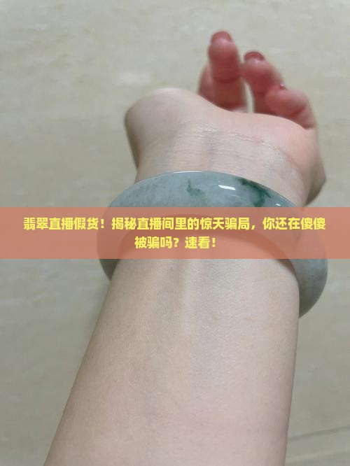 翡翠直播假货