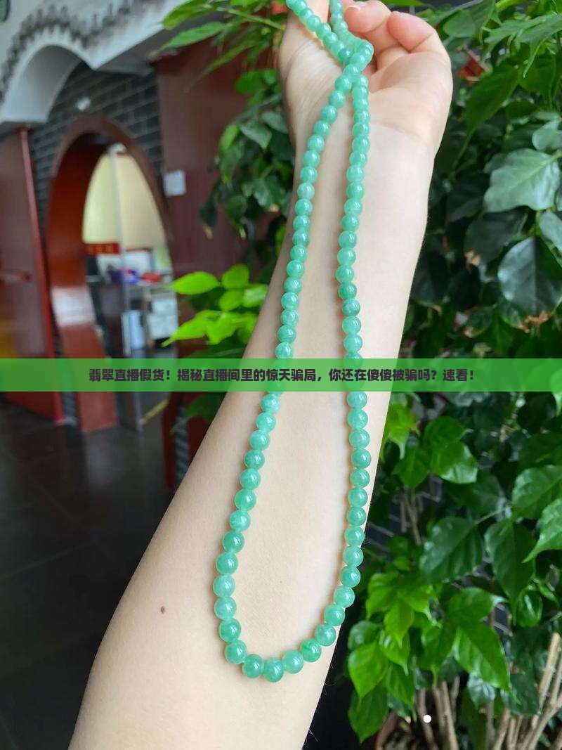 翡翠直播假货