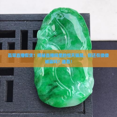 翡翠直播假货