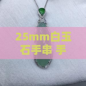 25mm白玉石手串