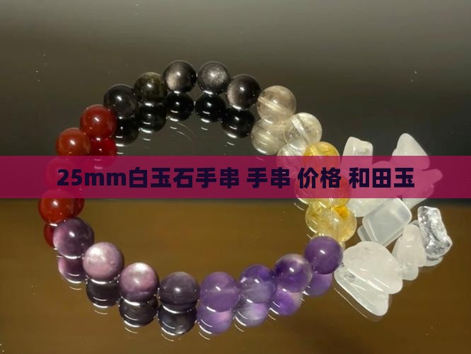 25mm白玉石手串