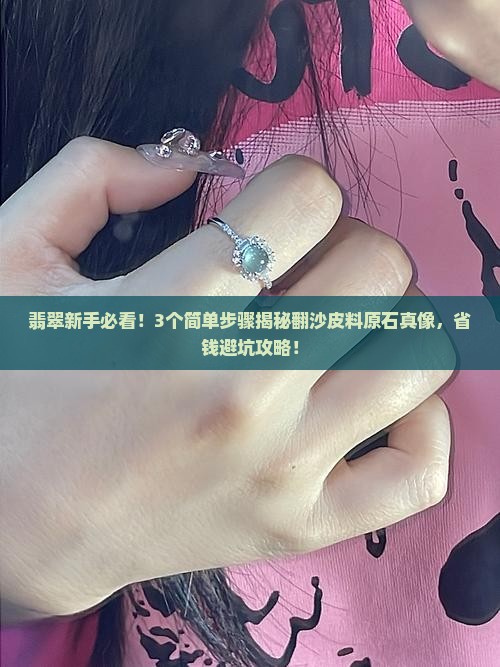 翡翠翻沙皮料原石是什么
