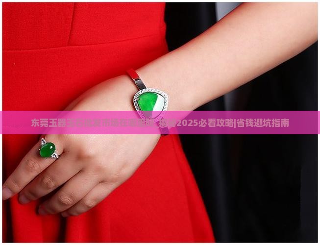 东莞玉器玉石批发市场在哪里呀