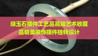 绿玉石摆件工艺品