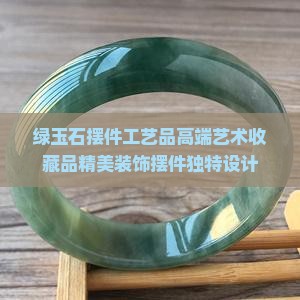 绿玉石摆件工艺品