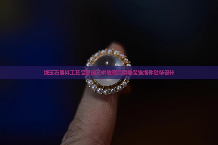 绿玉石摆件工艺品