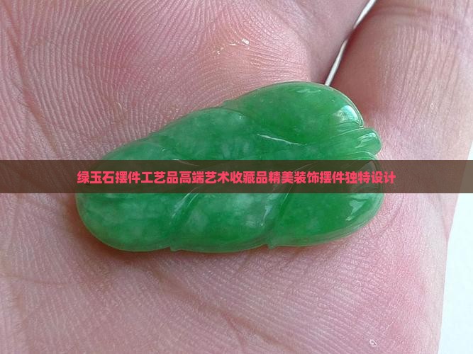 绿玉石摆件工艺品