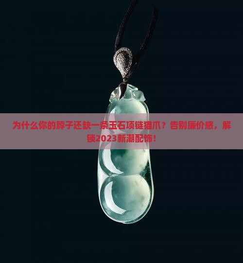 玉石项链猫爪