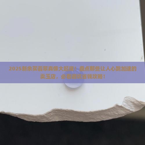 新余卖玉翡翠的店有哪些